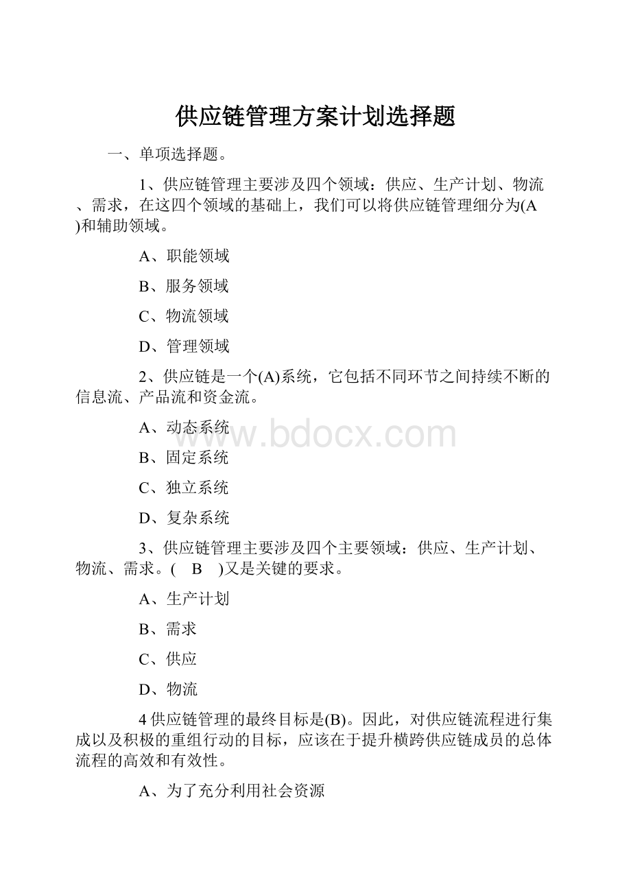 供应链管理方案计划选择题.docx_第1页