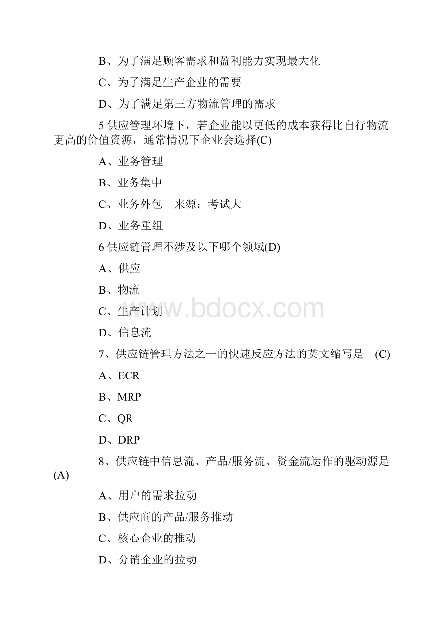 供应链管理方案计划选择题.docx_第2页