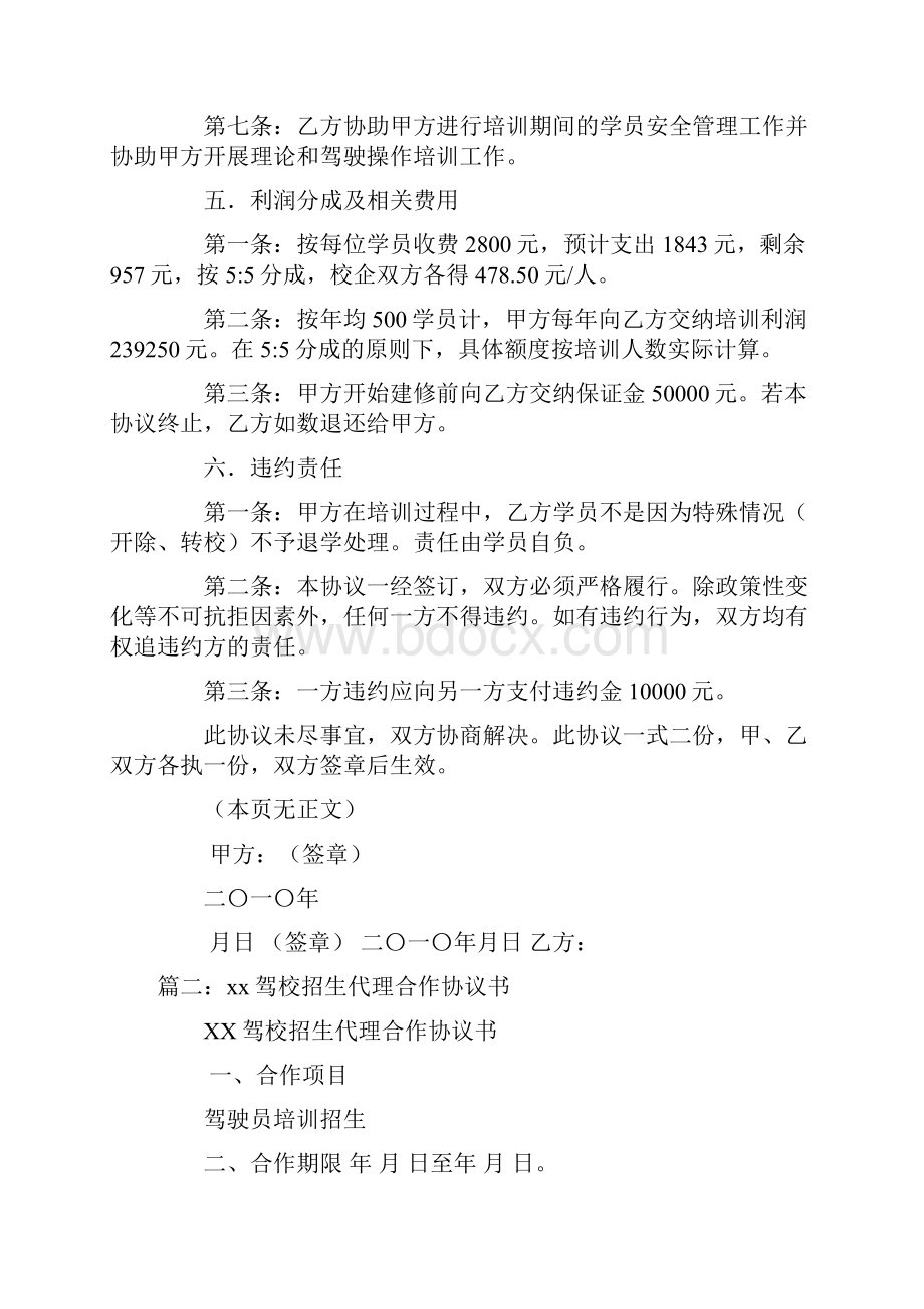 驾校与学校合作意向书文档格式.docx_第3页