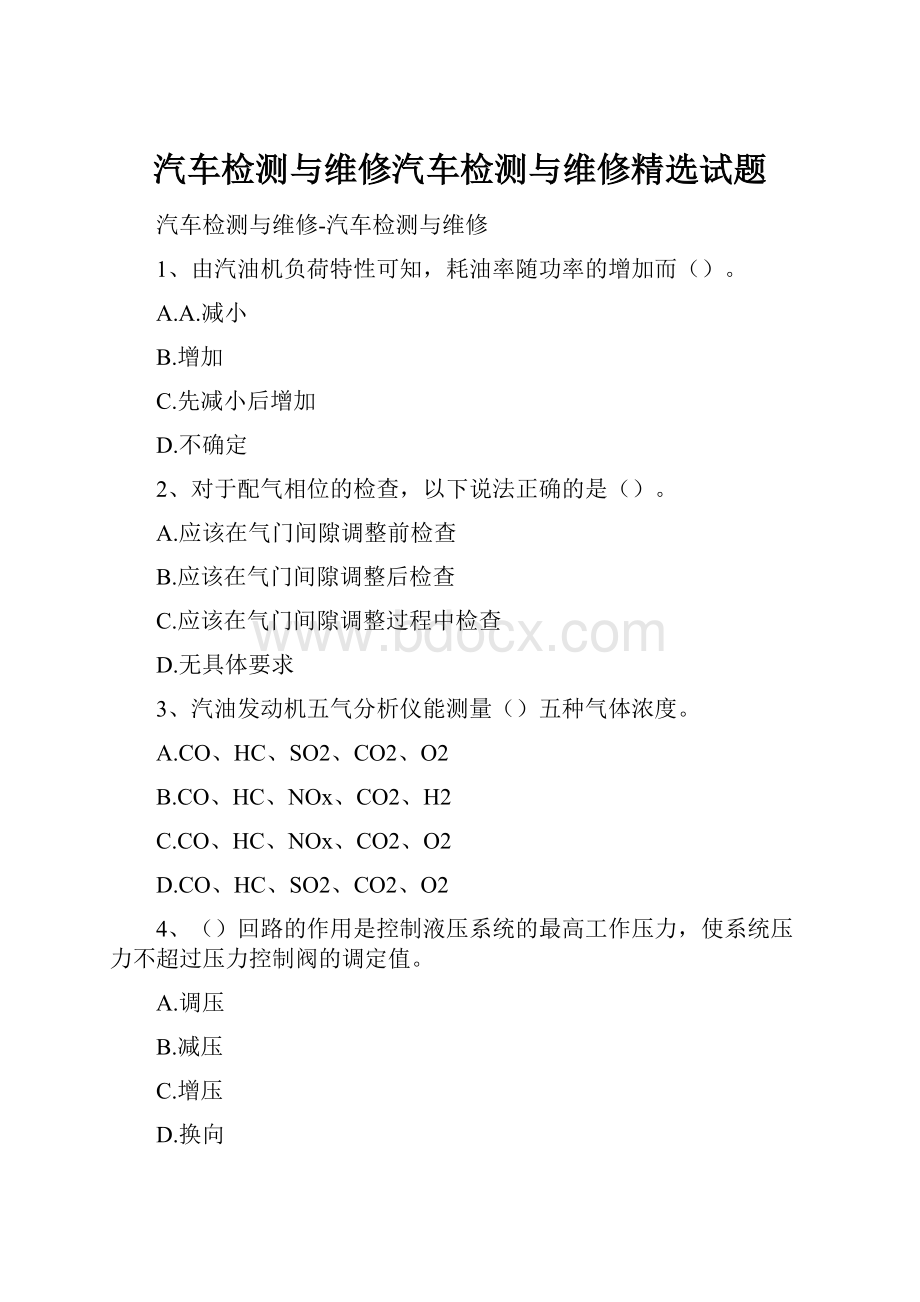 汽车检测与维修汽车检测与维修精选试题Word文件下载.docx_第1页