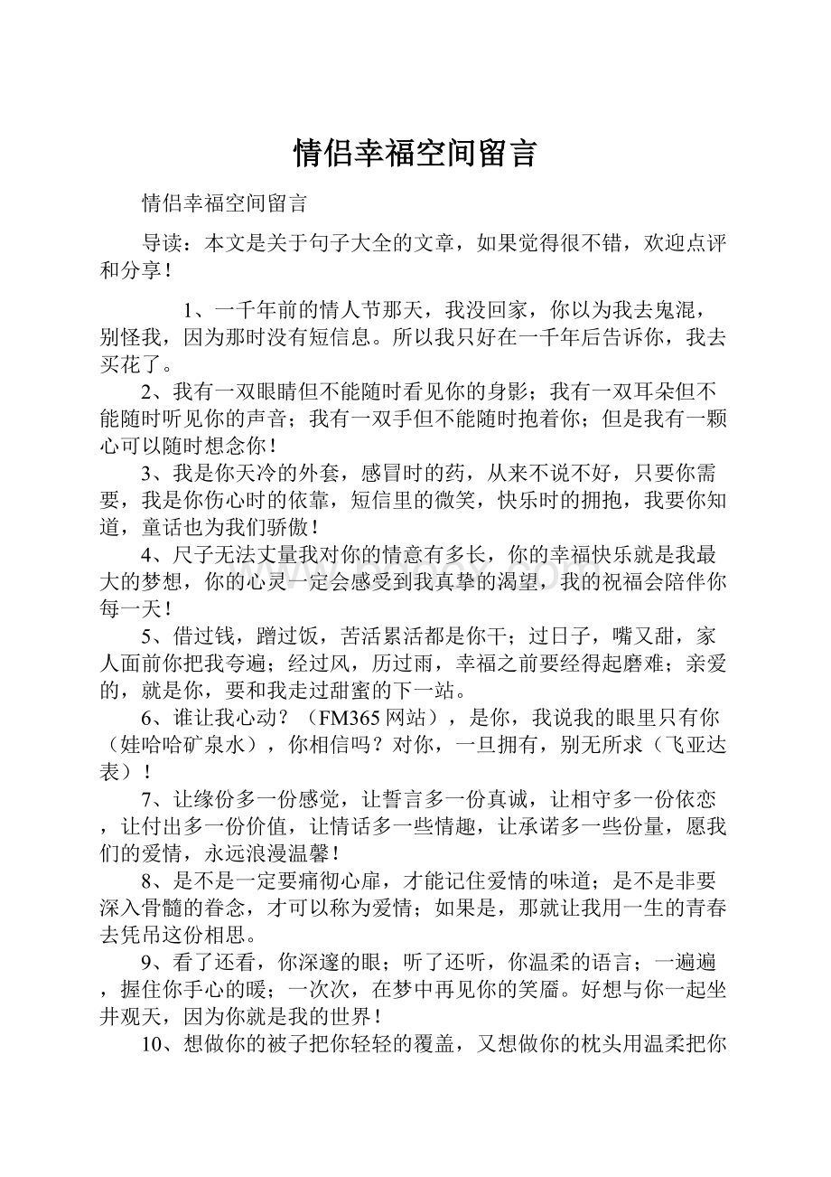 情侣幸福空间留言Word文件下载.docx