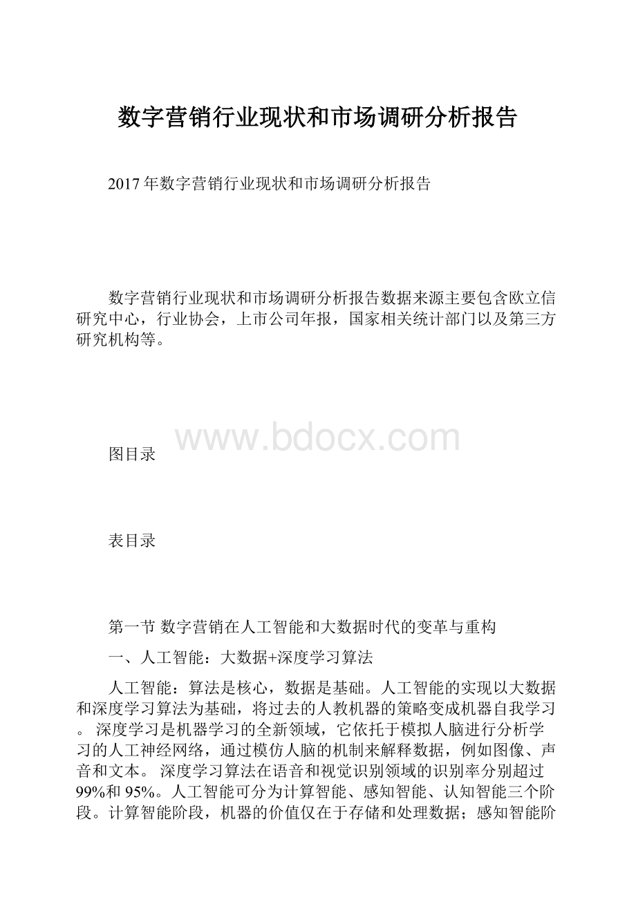 数字营销行业现状和市场调研分析报告.docx