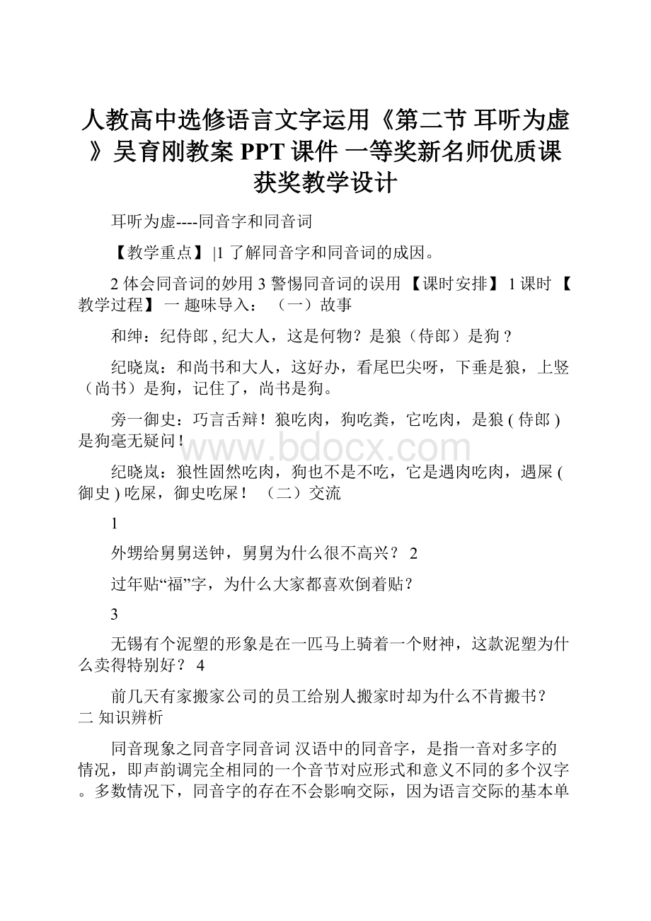 人教高中选修语言文字运用《第二节 耳听为虚 》吴育刚教案PPT课件 一等奖新名师优质课获奖教学设计.docx_第1页