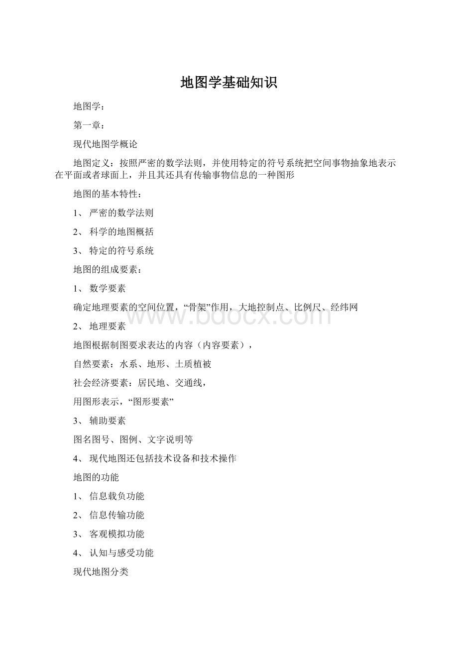 地图学基础知识Word格式文档下载.docx