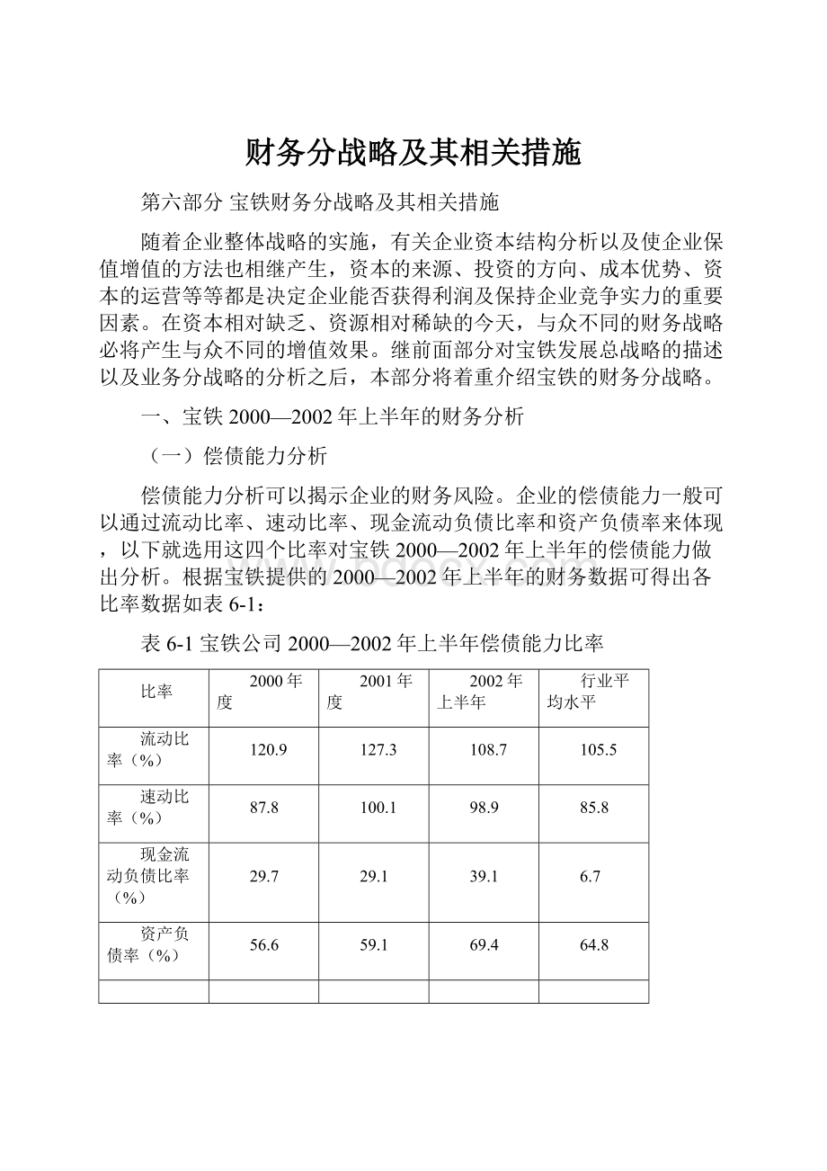 财务分战略及其相关措施Word文件下载.docx