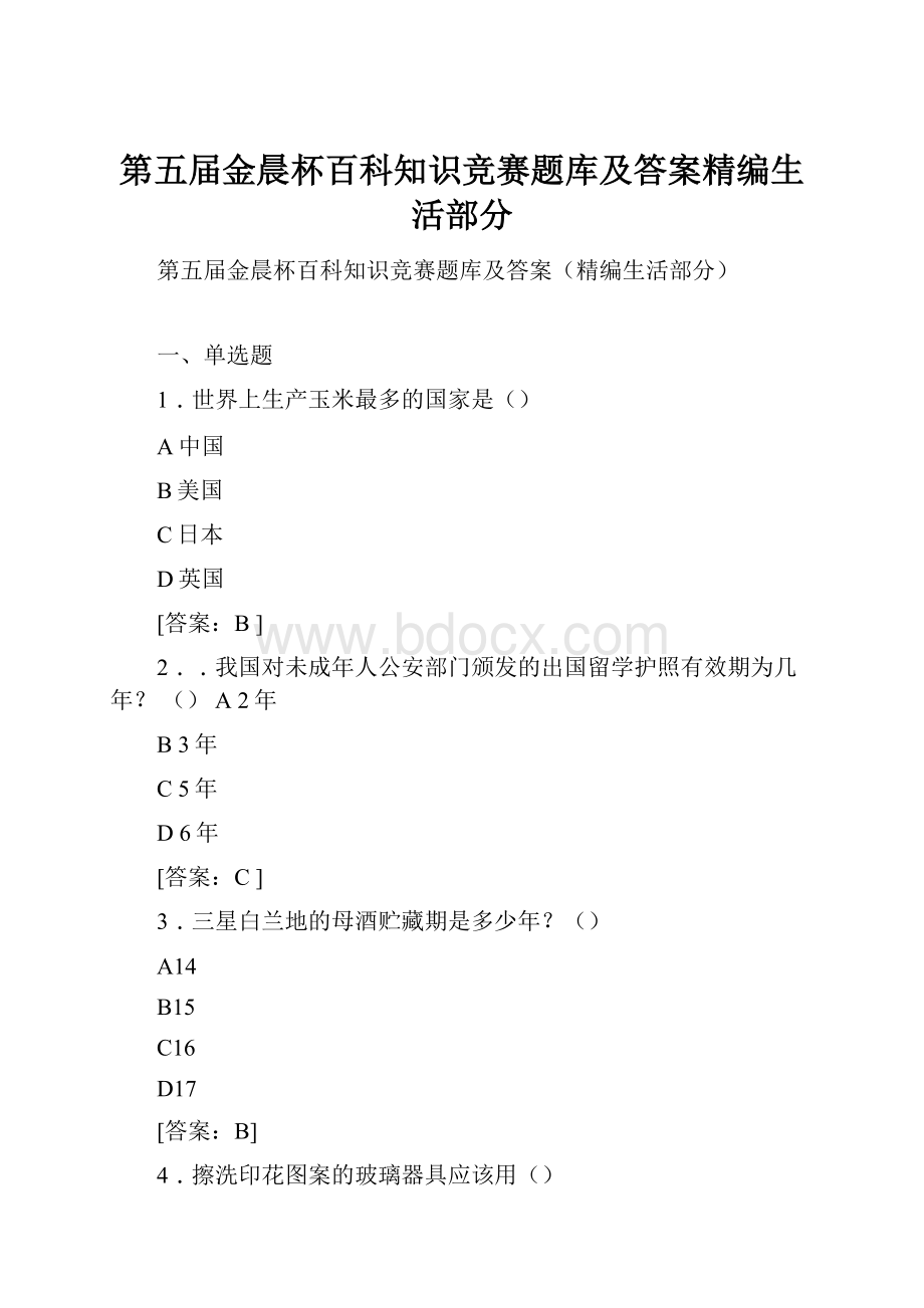 第五届金晨杯百科知识竞赛题库及答案精编生活部分.docx_第1页