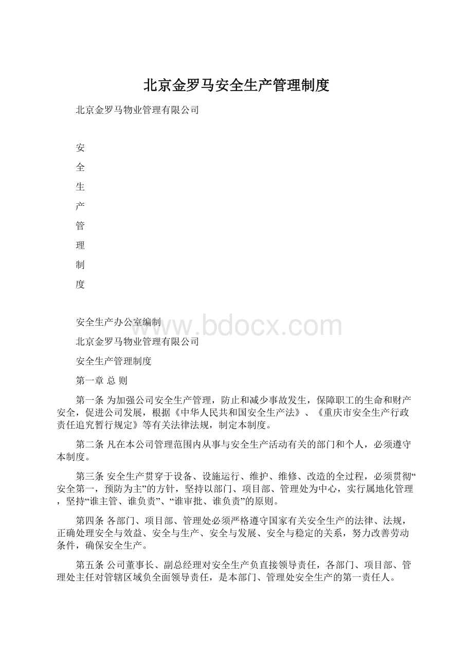 北京金罗马安全生产管理制度文档格式.docx_第1页