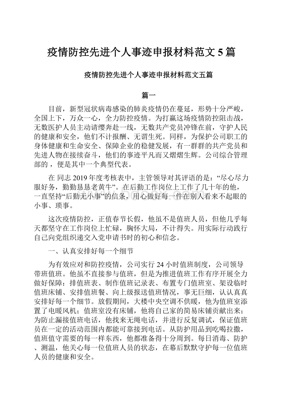 疫情防控先进个人事迹申报材料范文5篇.docx