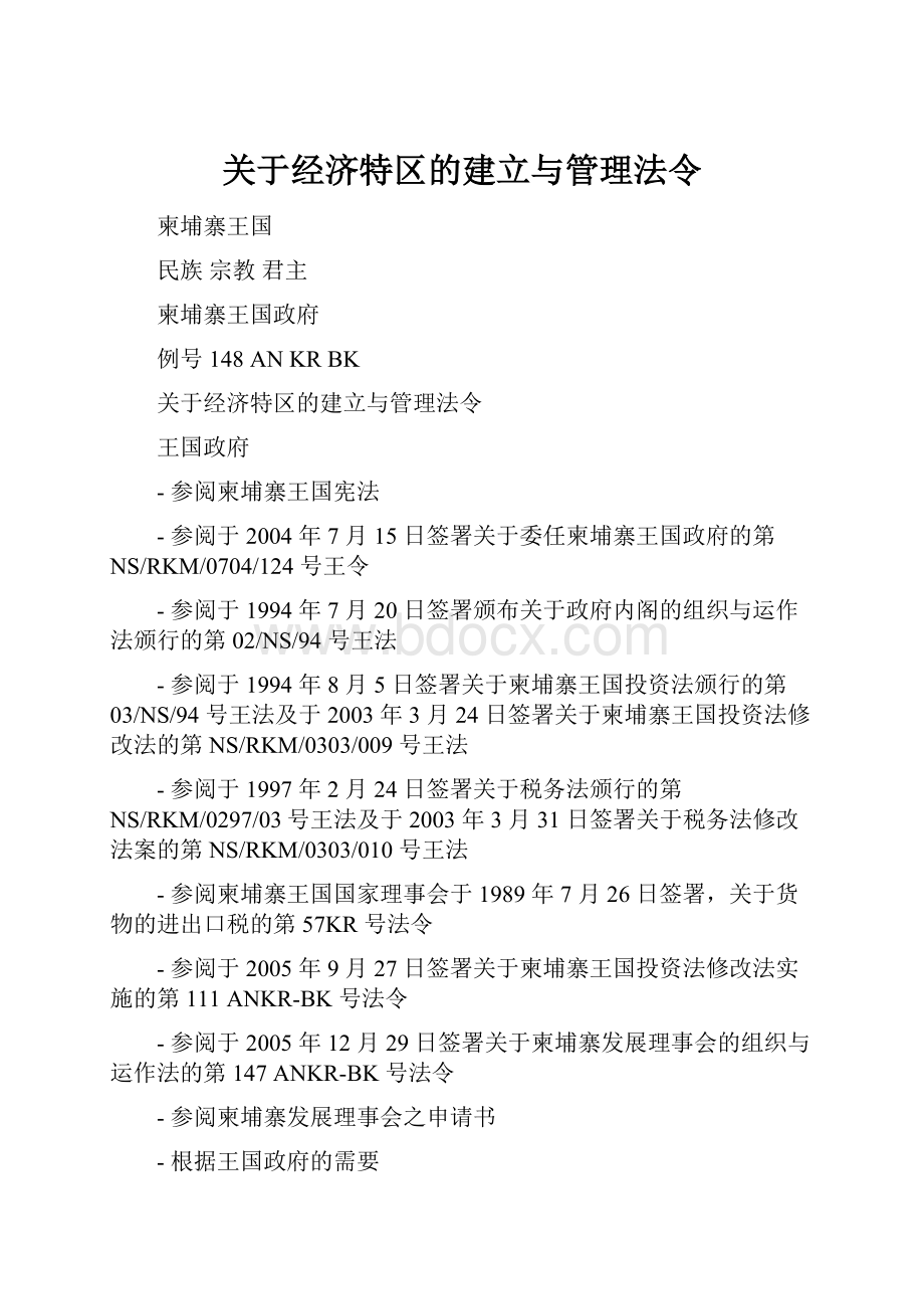 关于经济特区的建立与管理法令Word下载.docx