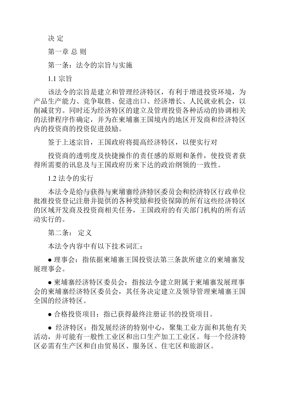 关于经济特区的建立与管理法令Word下载.docx_第2页