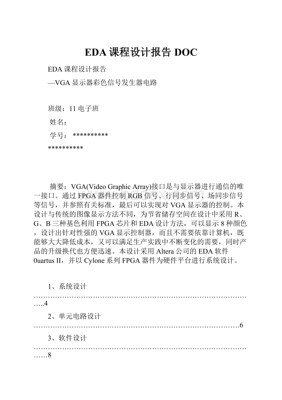 EDA课程设计报告DOC.docx