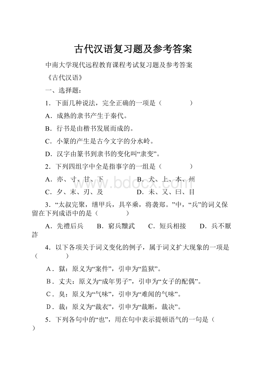 古代汉语复习题及参考答案.docx_第1页