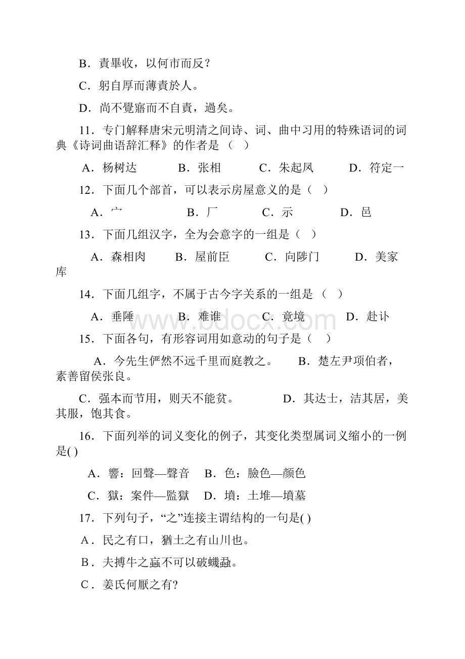 古代汉语复习题及参考答案.docx_第3页