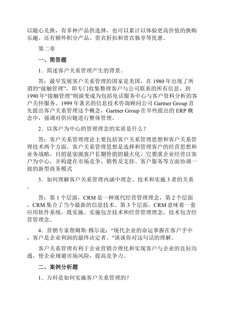 客户关系管理课后答案文档格式.docx_第3页