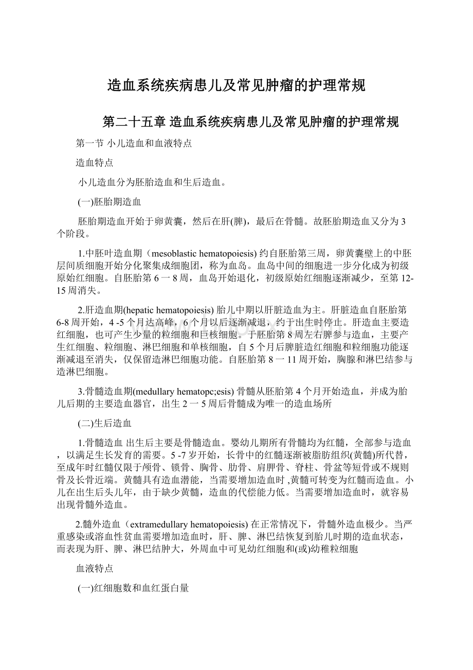 造血系统疾病患儿及常见肿瘤的护理常规.docx