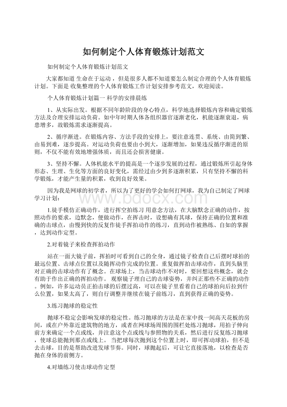 如何制定个人体育锻炼计划范文.docx_第1页