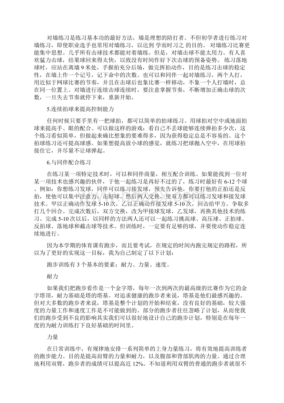 如何制定个人体育锻炼计划范文.docx_第2页