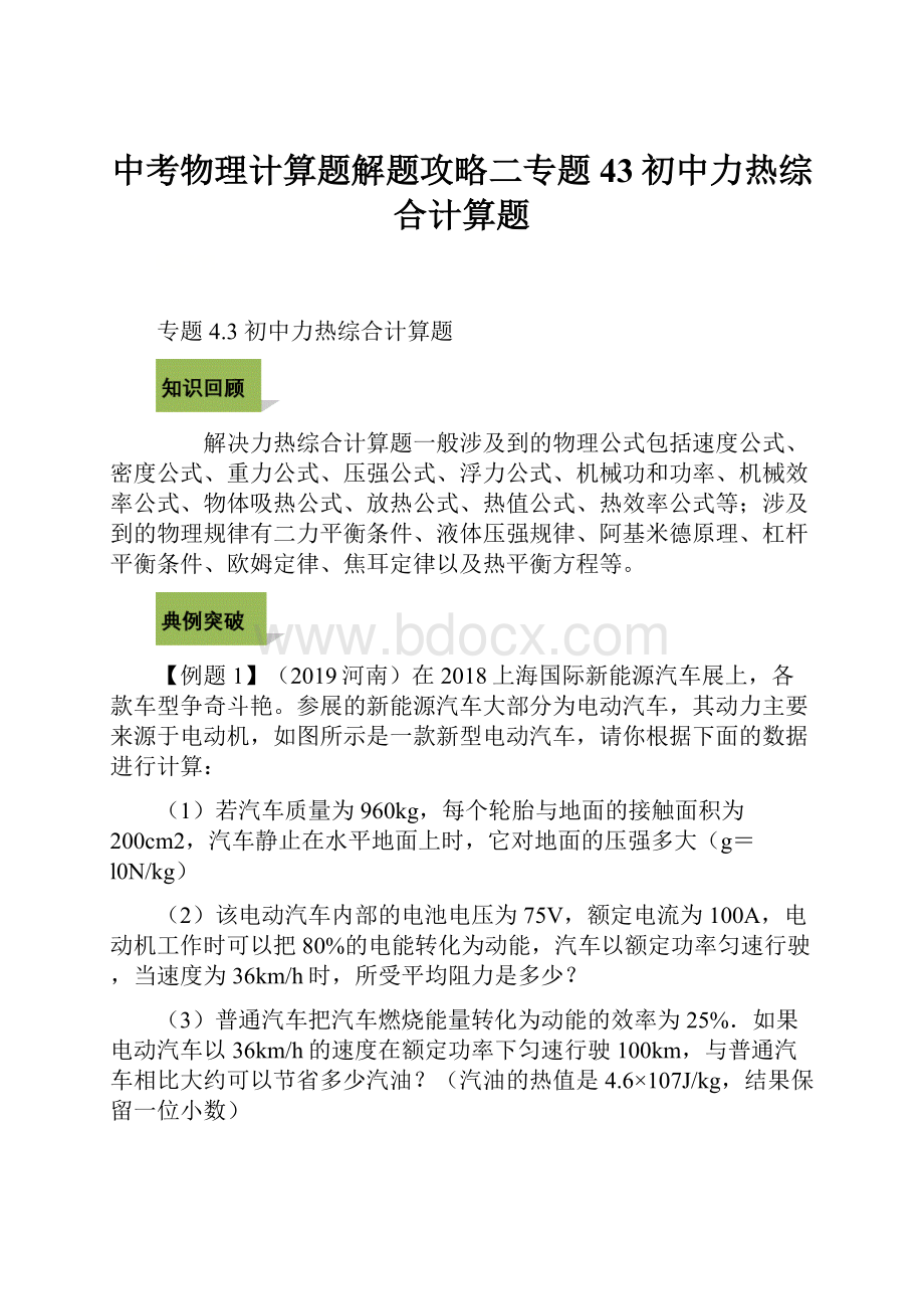 中考物理计算题解题攻略二专题43初中力热综合计算题Word文档下载推荐.docx