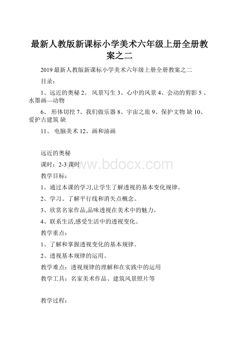 最新人教版新课标小学美术六年级上册全册教案之二.docx