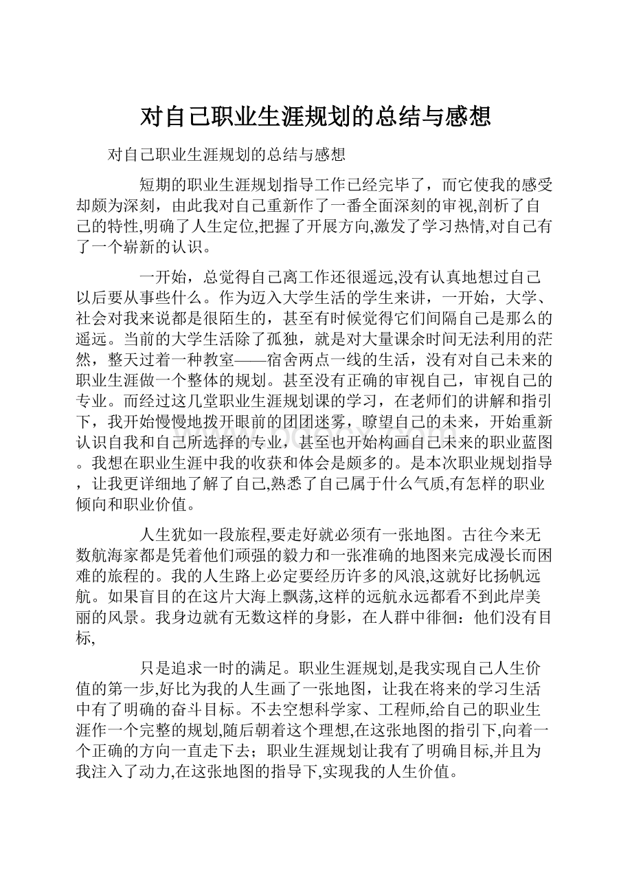 对自己职业生涯规划的总结与感想.docx