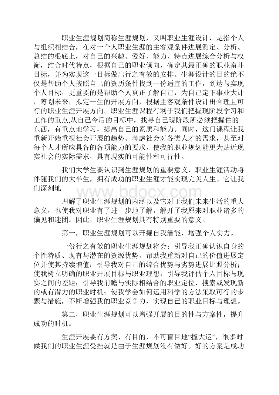 对自己职业生涯规划的总结与感想.docx_第2页