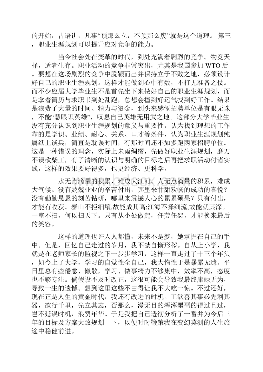 对自己职业生涯规划的总结与感想.docx_第3页