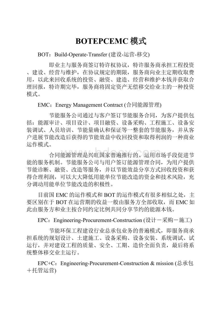 BOTEPCEMC模式文档格式.docx