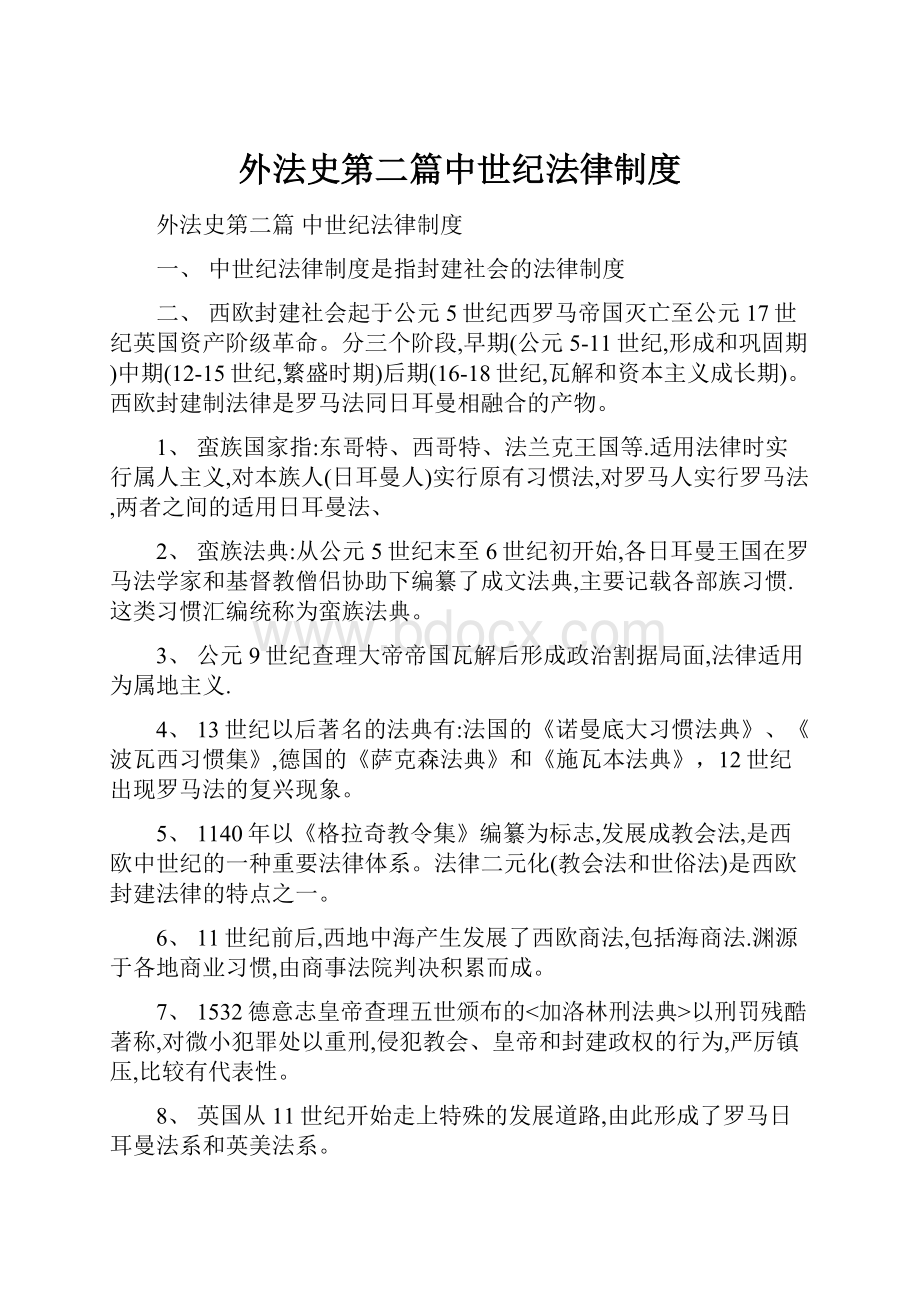 外法史第二篇中世纪法律制度Word文档格式.docx_第1页