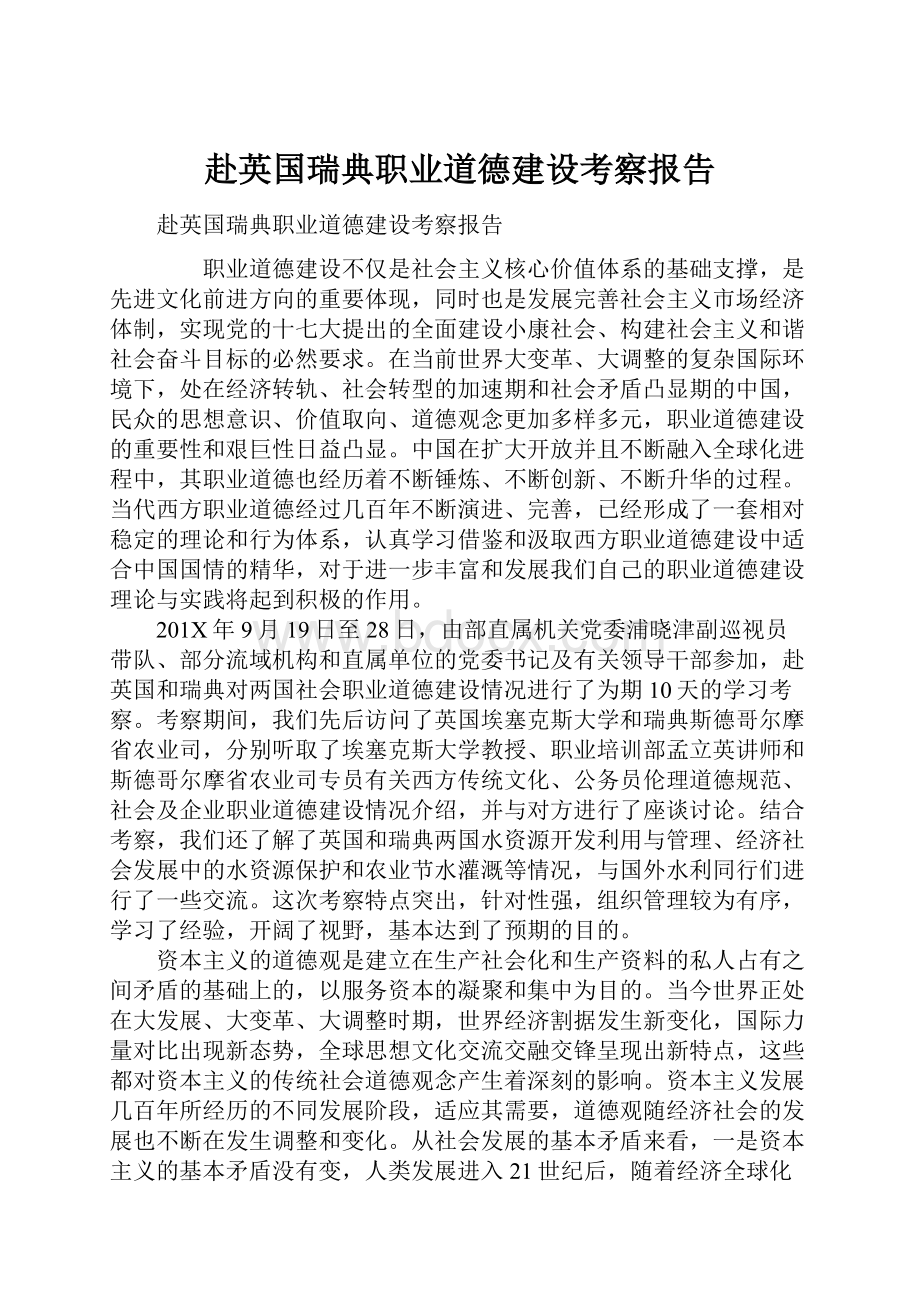 赴英国瑞典职业道德建设考察报告Word文档格式.docx_第1页