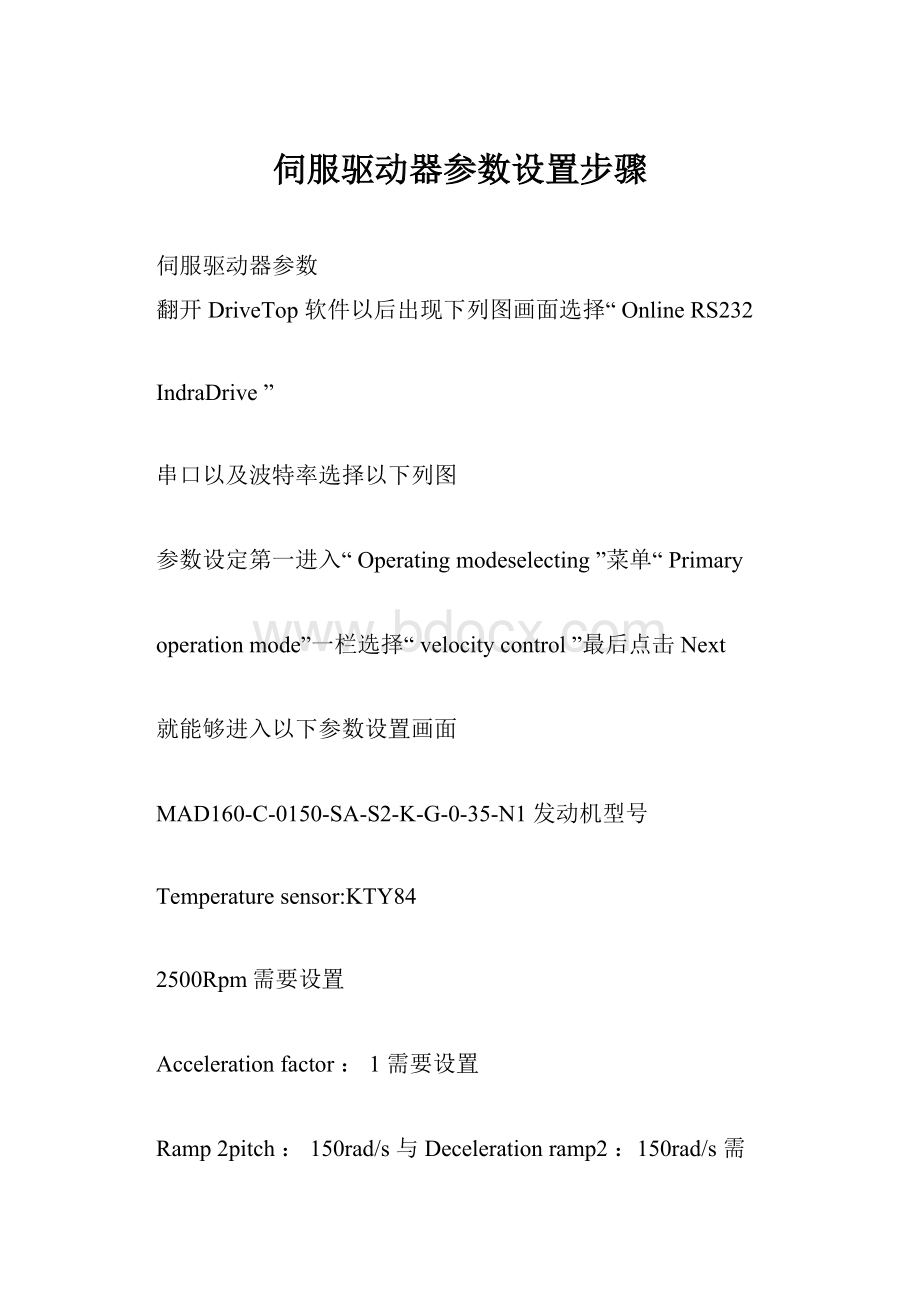 伺服驱动器参数设置步骤.docx_第1页