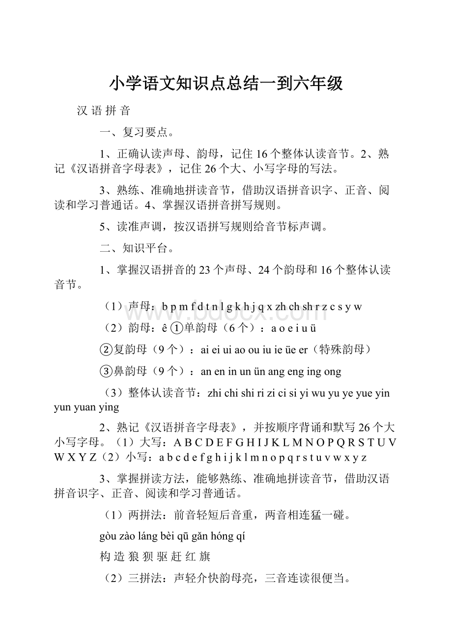 小学语文知识点总结一到六年级Word格式文档下载.docx_第1页