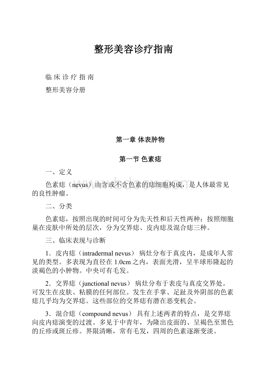 整形美容诊疗指南Word文档格式.docx_第1页