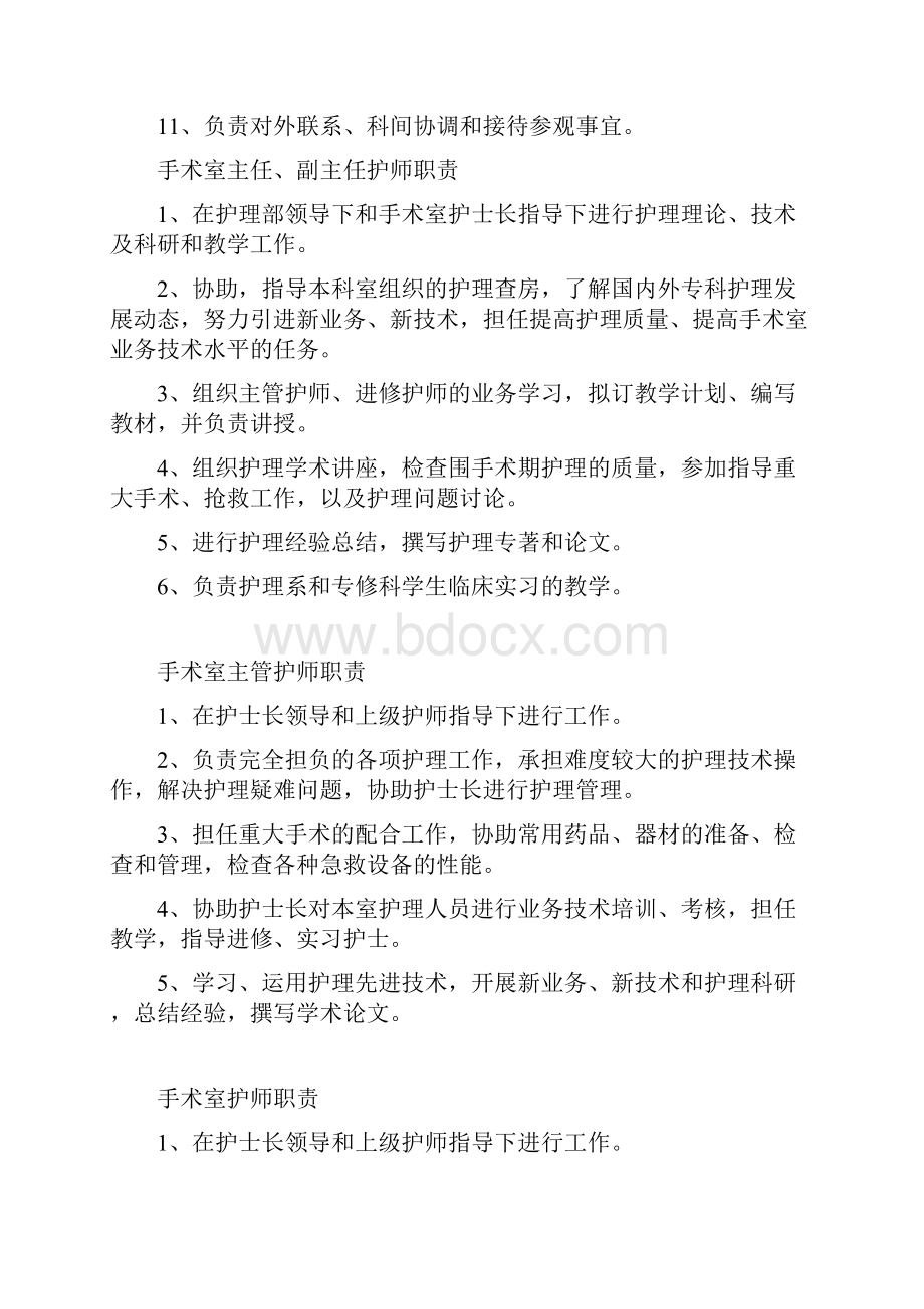 手术室各级人员职责Word文件下载.docx_第3页