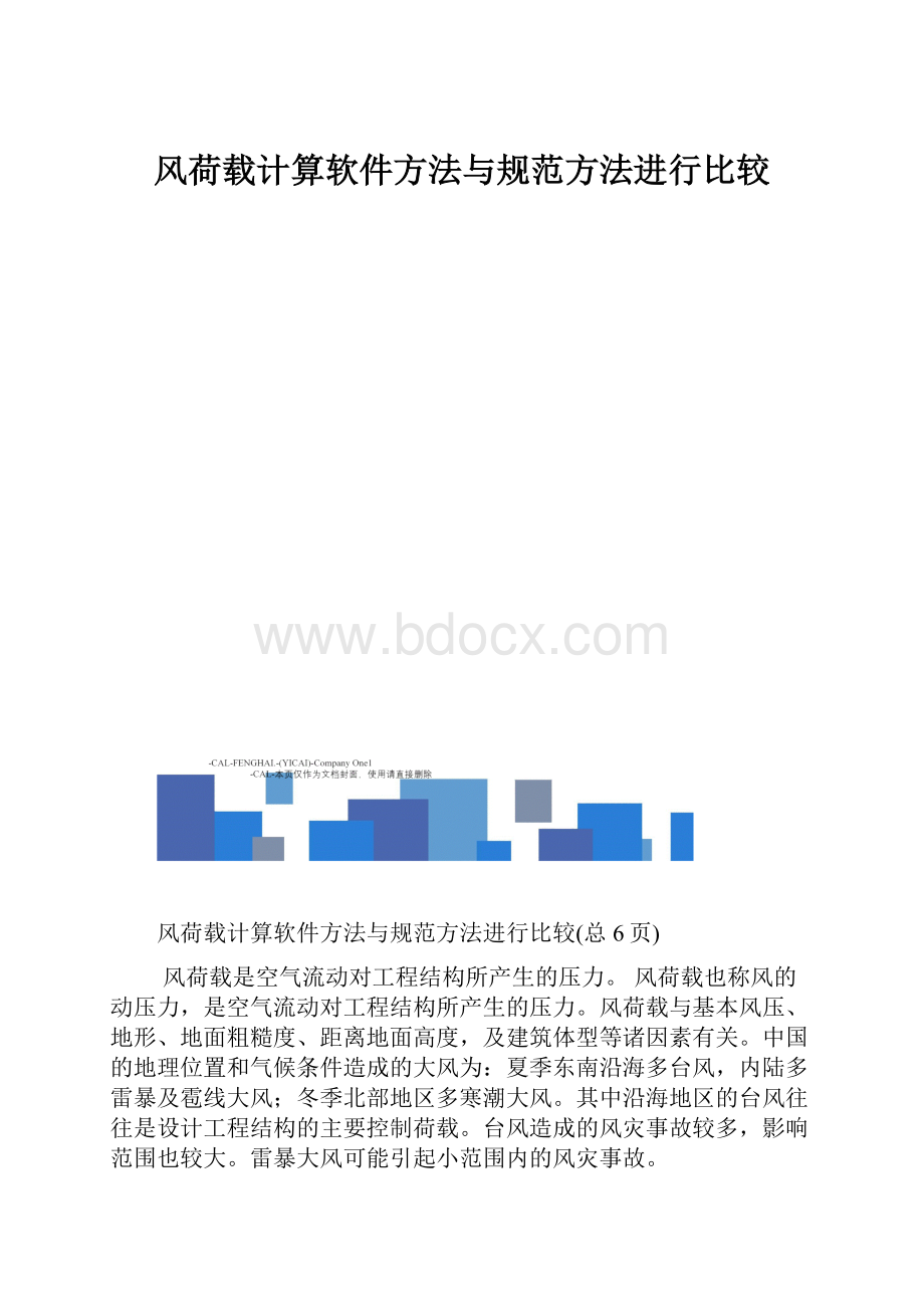 风荷载计算软件方法与规范方法进行比较.docx