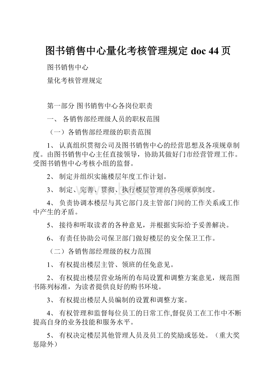 图书销售中心量化考核管理规定doc 44页.docx_第1页