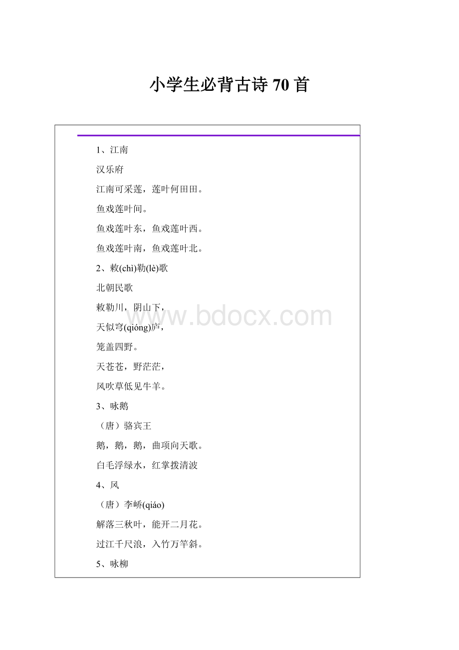 小学生必背古诗70首Word格式文档下载.docx