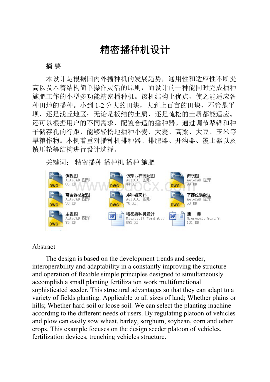 精密播种机设计Word文档下载推荐.docx