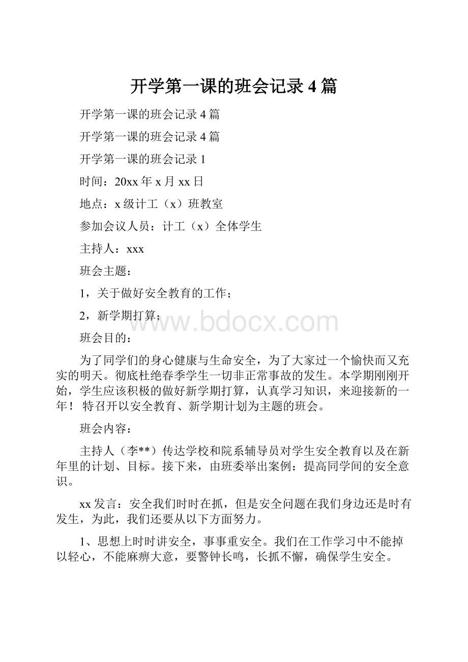 开学第一课的班会记录4篇Word格式文档下载.docx