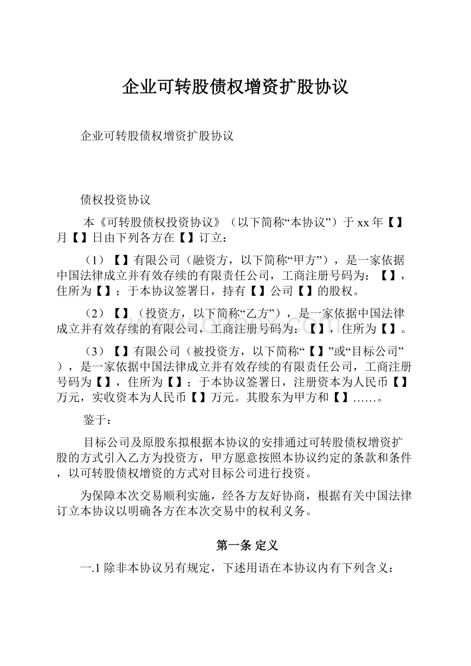 企业可转股债权增资扩股协议Word格式文档下载.docx