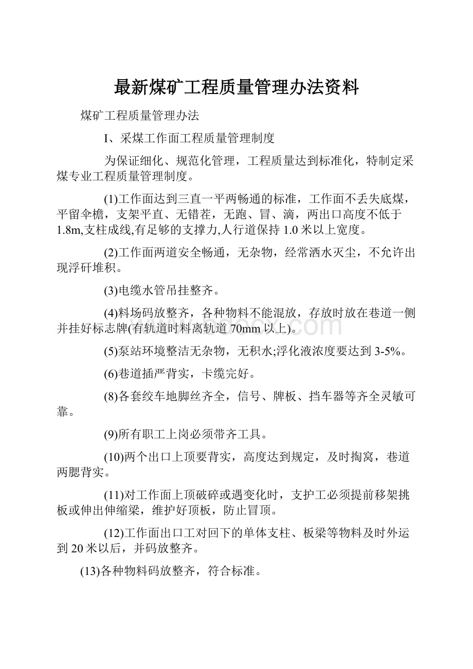 最新煤矿工程质量管理办法资料.docx