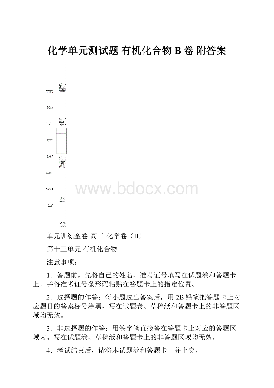 化学单元测试题 有机化合物 B卷 附答案.docx_第1页