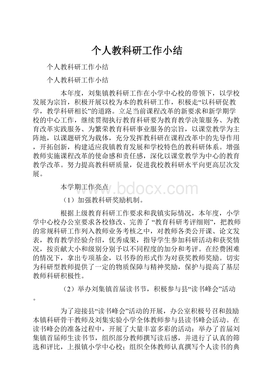 个人教科研工作小结Word格式文档下载.docx