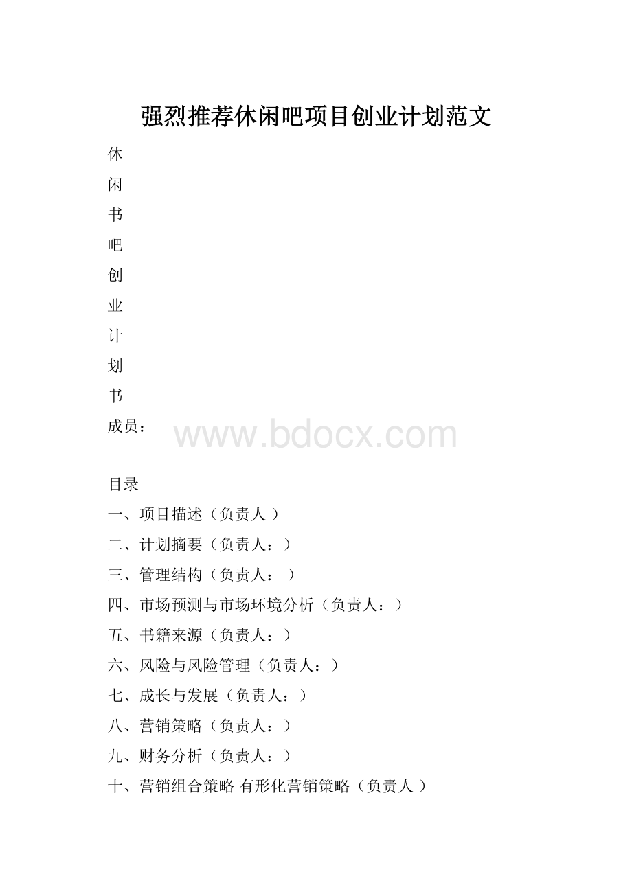 强烈推荐休闲吧项目创业计划范文.docx