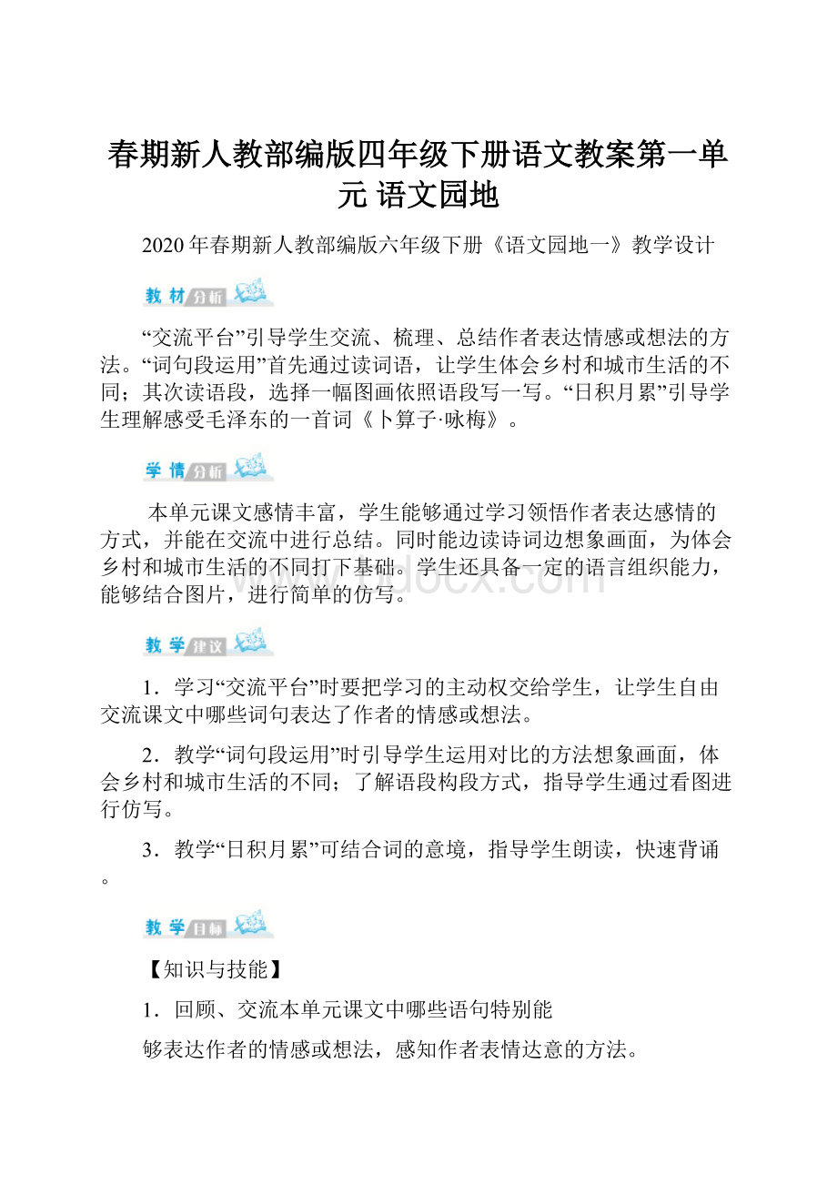 春期新人教部编版四年级下册语文教案第一单元 语文园地Word文件下载.docx_第1页