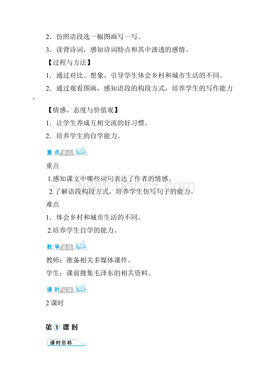 春期新人教部编版四年级下册语文教案第一单元 语文园地Word文件下载.docx_第2页