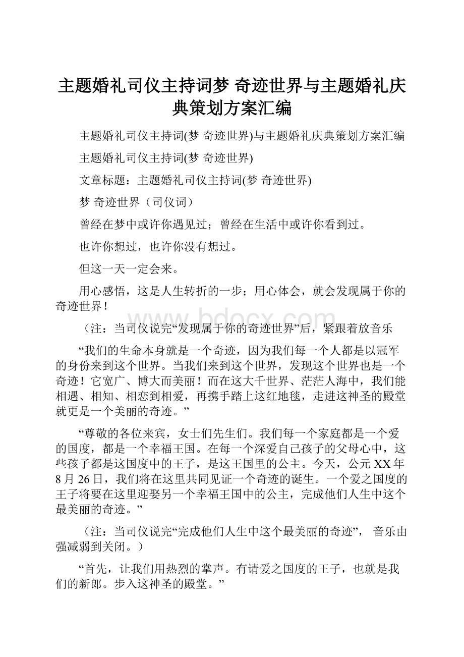 主题婚礼司仪主持词梦 奇迹世界与主题婚礼庆典策划方案汇编Word文档下载推荐.docx