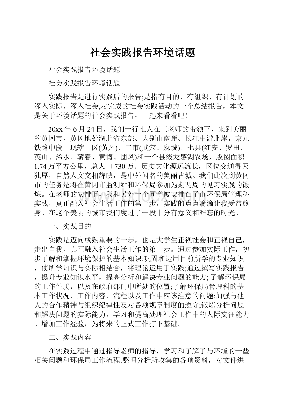 社会实践报告环境话题.docx