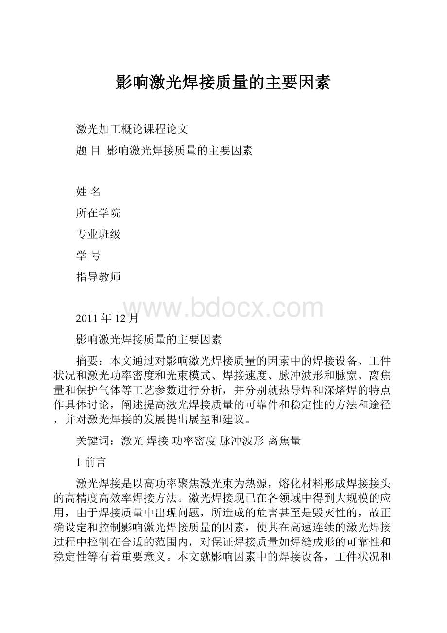 影响激光焊接质量的主要因素.docx