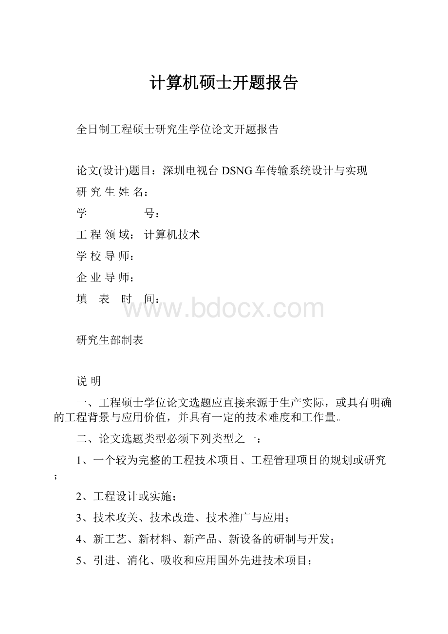 计算机硕士开题报告.docx