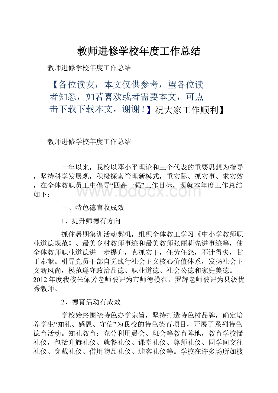 教师进修学校年度工作总结.docx